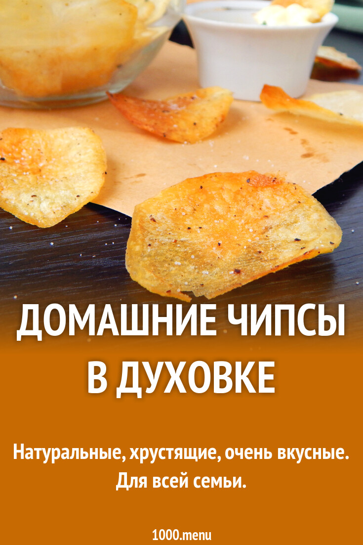 Картофельные чипсы в духовке - 1000.menu