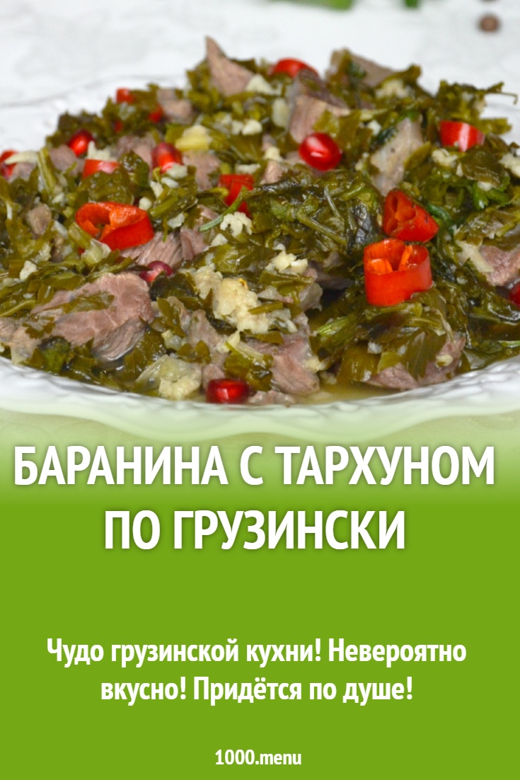 Баранина с тархуном по грузински - 1000.menu