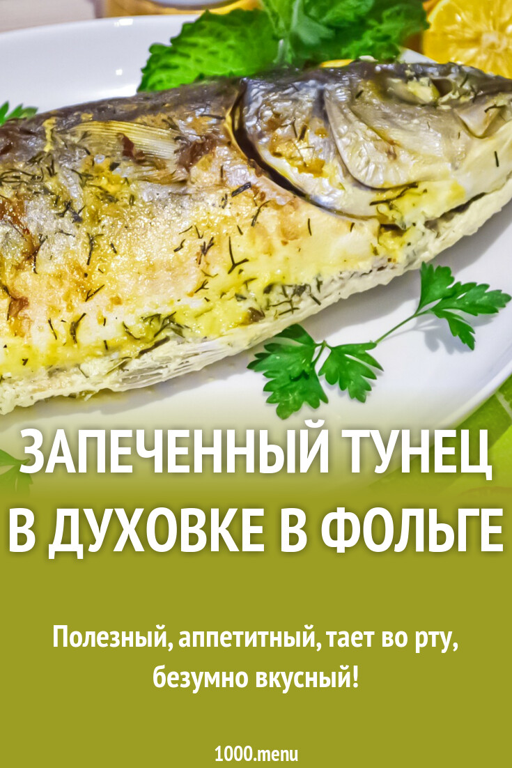 Как приготовить тунец в духовке в фольге. Как приготовить тунец в духовке в фольге