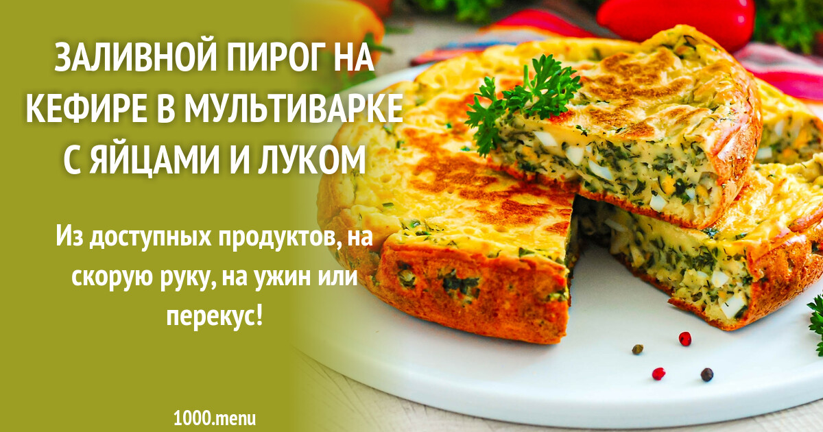 Заливной пирог с луком на сковороде рецепт. Заливной пирог на скорую руку. заливной пирог с луком на скорую руку. заливной пирог с луком и яйцом фото. заливной пирог черепашка.