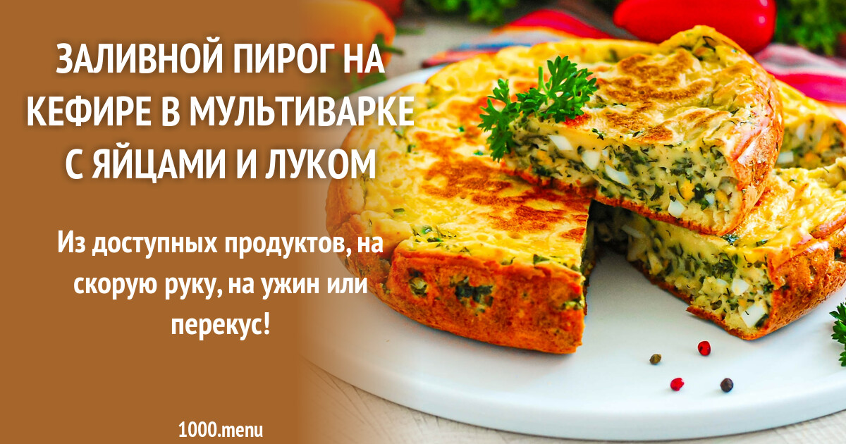 Ленивый заливной пирог с луком и яйцом