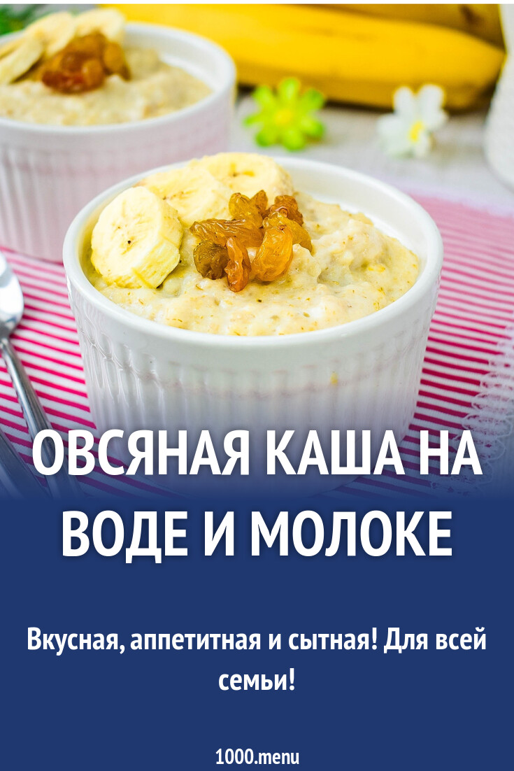 Овсяная каша на воде и молоке рецепт с фото пошагово - 1000.menu