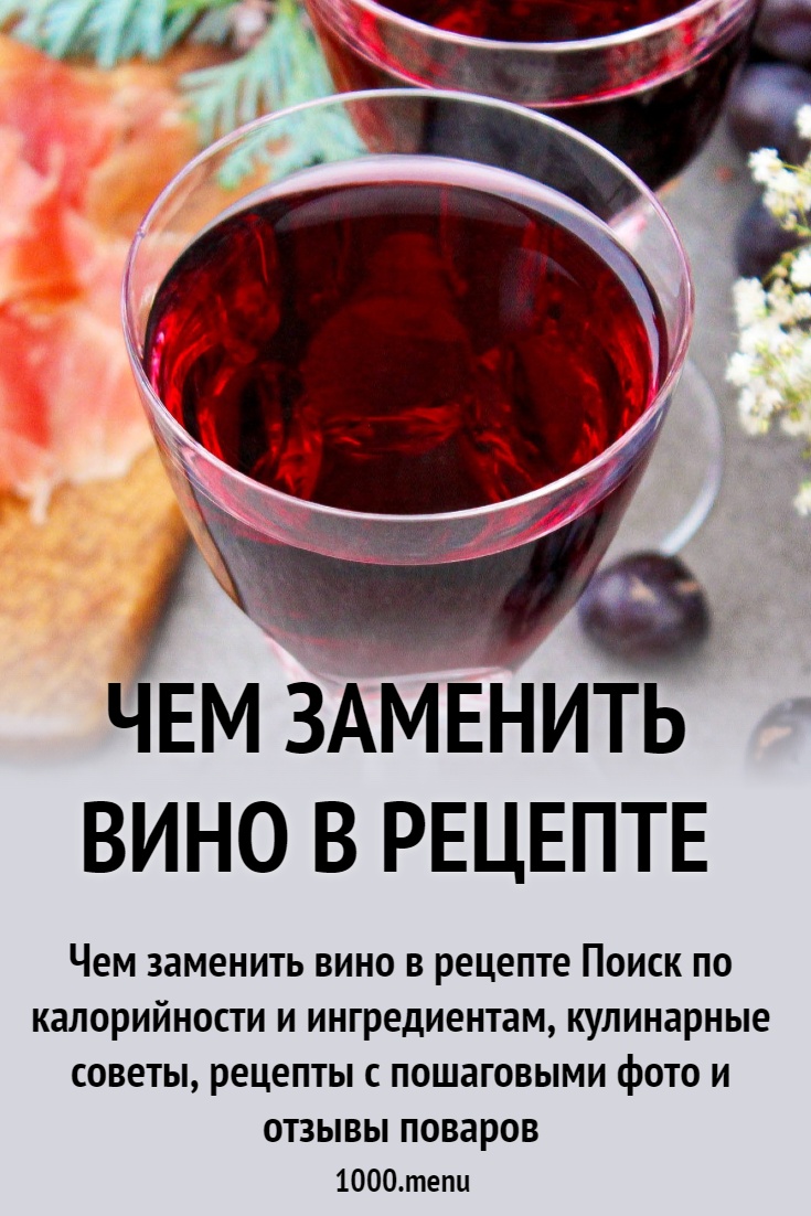 Чем заменить белое вино в мясном рецепте