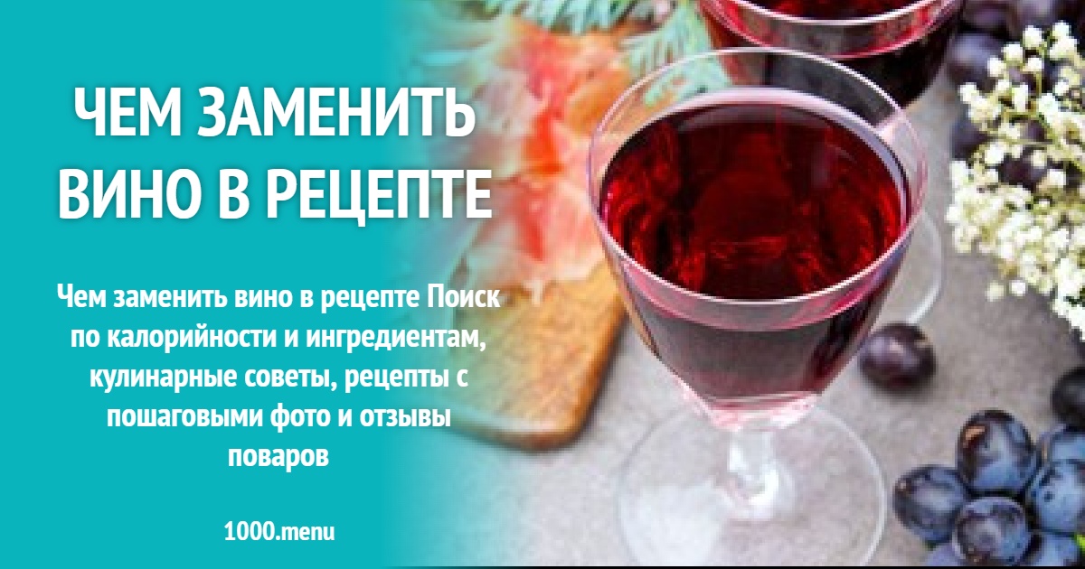 Чем заменить белое вино в мясном рецепте