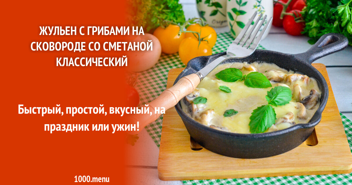 Жульен с курицей и грибами на сковороде со сливками. Жульен с курицей и грибами на сковороде. Жульен на сковороде рецепт пошагово. Жюльен на сковороде. Жульен с курицей и грибами на сковороде.