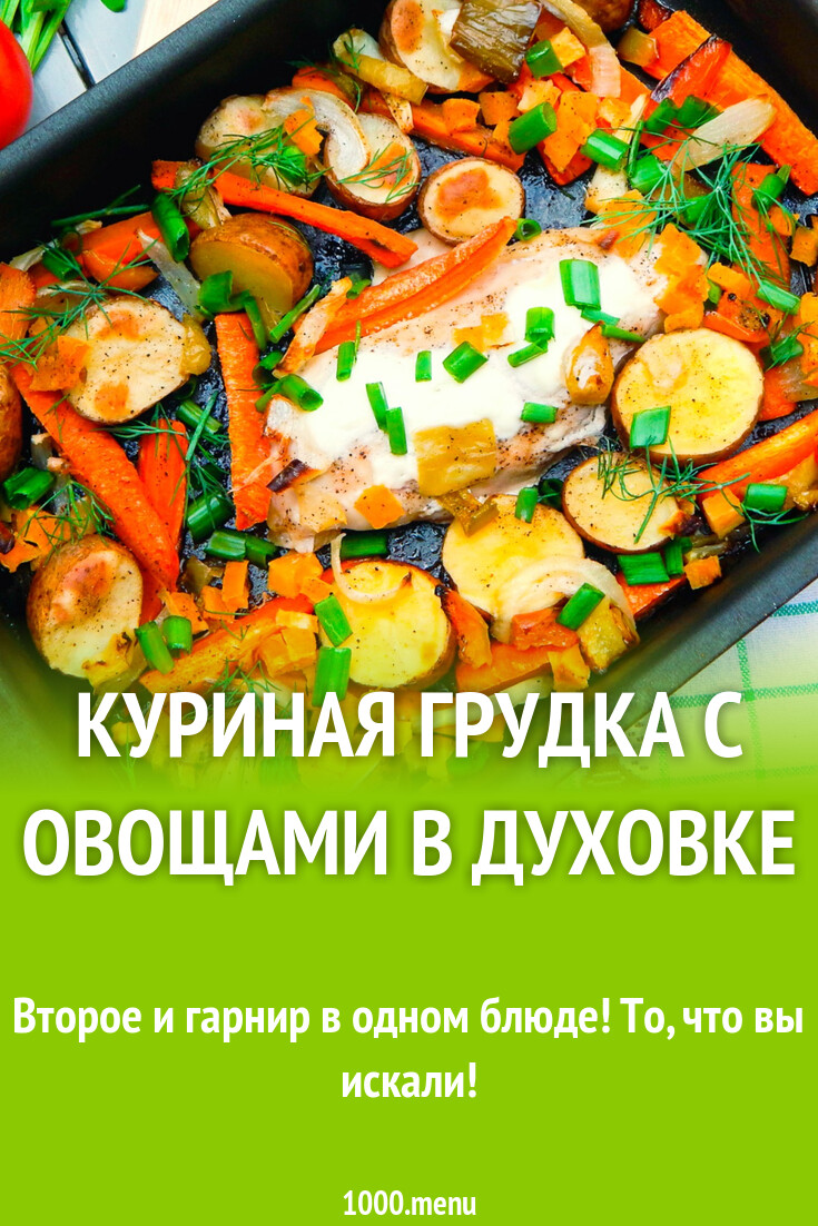 Куриная грудка с овощами в духовке рецепт фото пошагово и видео - 1000.menu