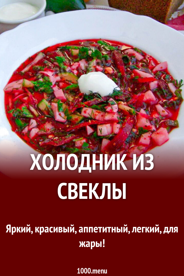 Холодник из свеклы рецепт с фото пошагово - 1000.menu