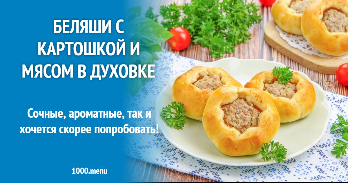 Беляши с картошкой и мясом в духовке