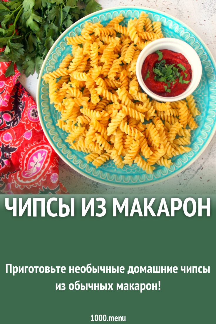 Чипсы из макарон в домашних условиях рецепт с фото пошагово - 1000.menu