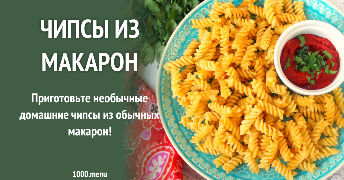 Рецепт чипсов из макарон. Рецепт чипсов из макарон