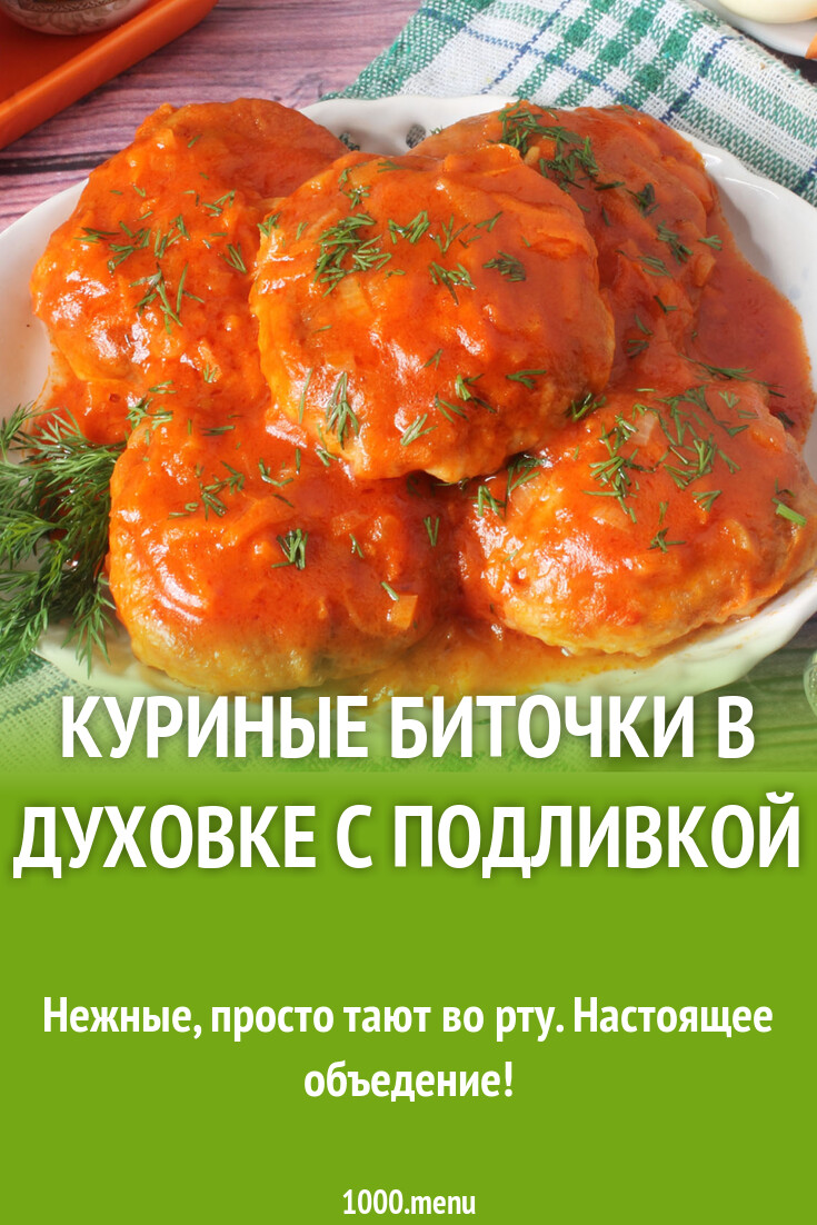 Куриные биточки в духовке с подливкой рецепт с фото пошагово - 1000.menu