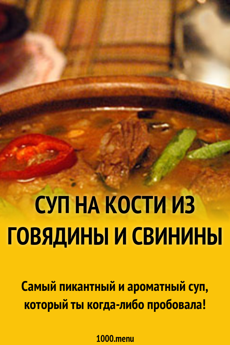 Суп на кости из говядины и свинины кавказский рецепт с фото - 1000.menu