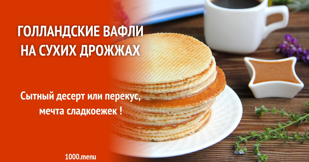 Голландские вафли на сухих дрожжах рецепт с фото пошагово - 1000.menu