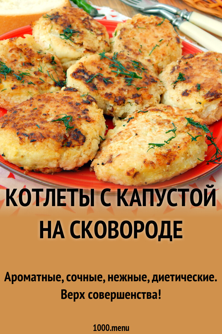 Котлеты с капустой на сковороде рецепт с фото пошагово - 1000.menu