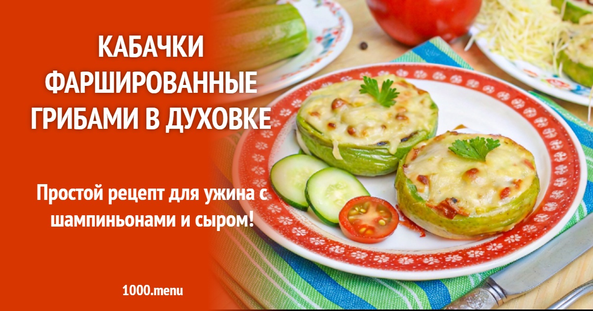 Кабачки, фаршированные шампиньонами в духовке с сыром