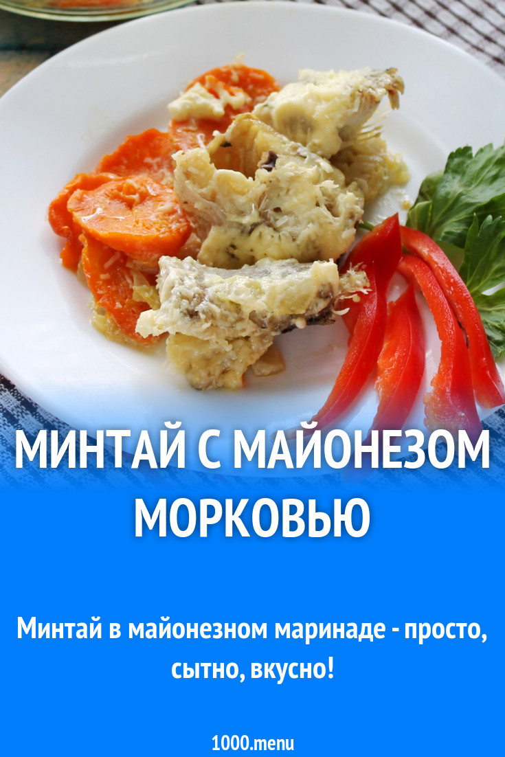 Минтай с майонезом морковью и луком в духовке рецепт с фото пошагово -  1000.menu