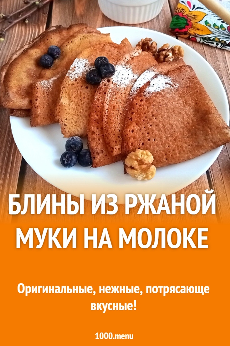 Блины из ржаной муки на молоке рецепт с фото пошагово - 1000.menu