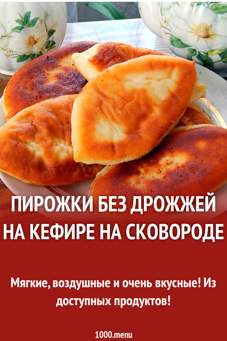 Пирожки без дрожжей на кефире на сковороде рецепт с фото пошагово -  1000.menu