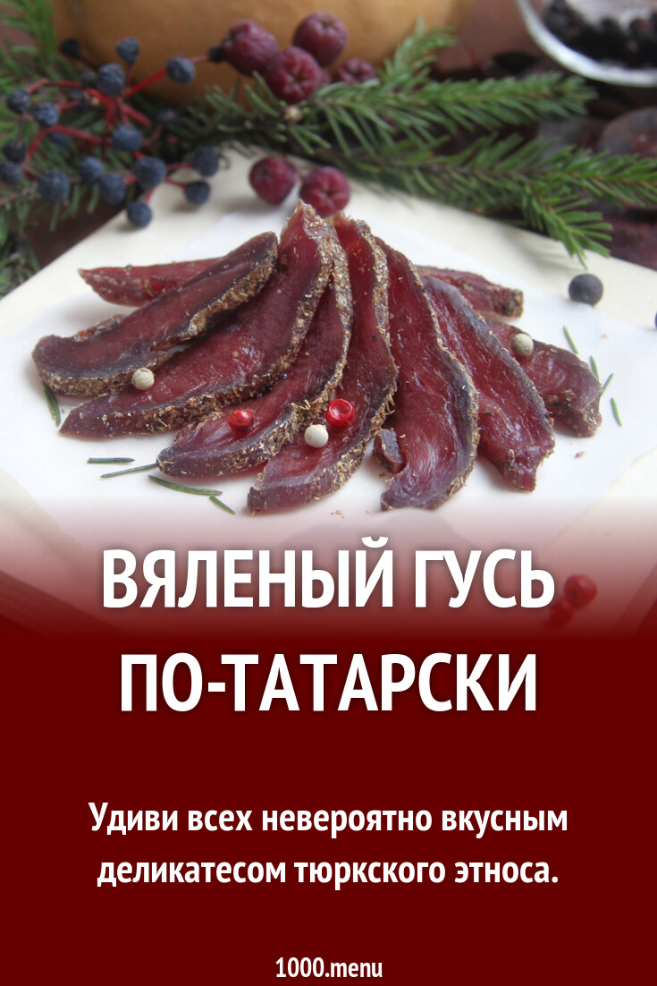 Вяленый гусь по-татарски рецепт с фото пошагово - 1000.menu