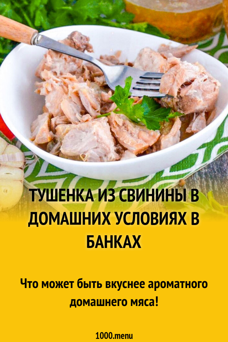 Тушенка из свинины в домашних условиях в банках рецепт фото пошагово и  видео - 1000.menu