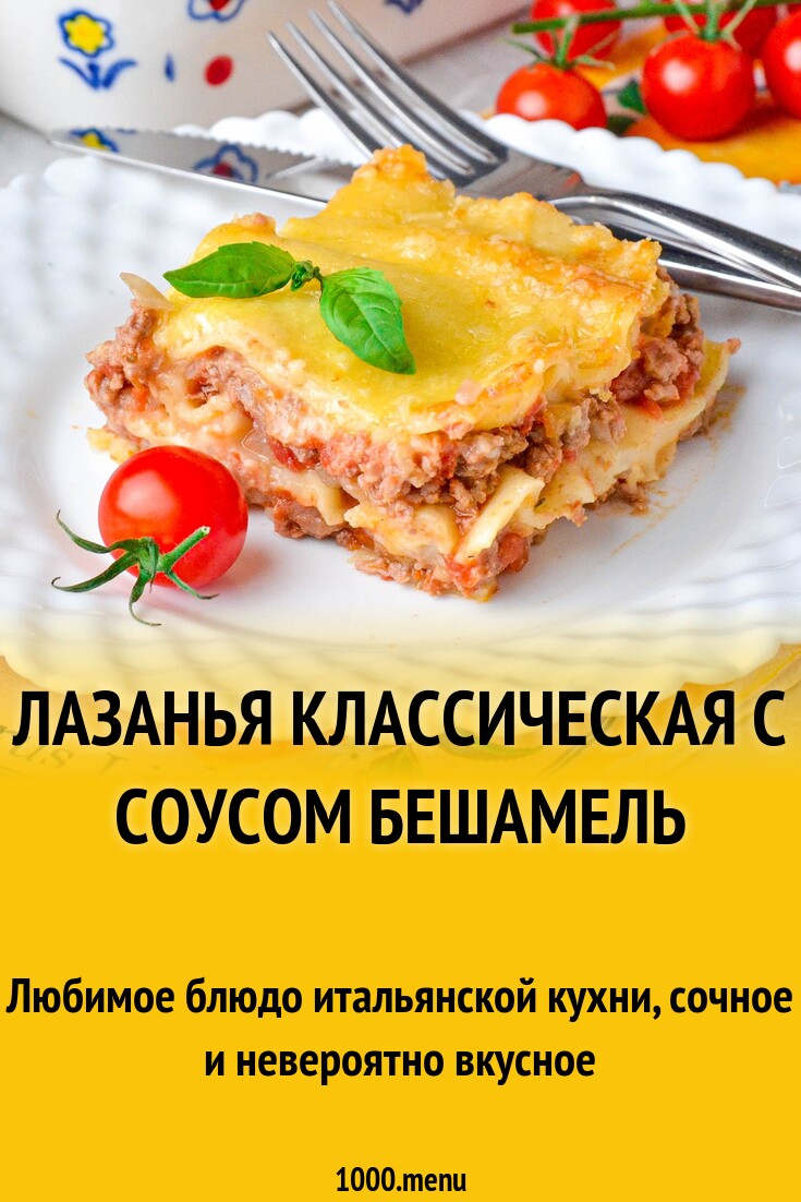 Лазанья классическая с соусом бешамель рецепт фото пошагово и видео -  1000.menu