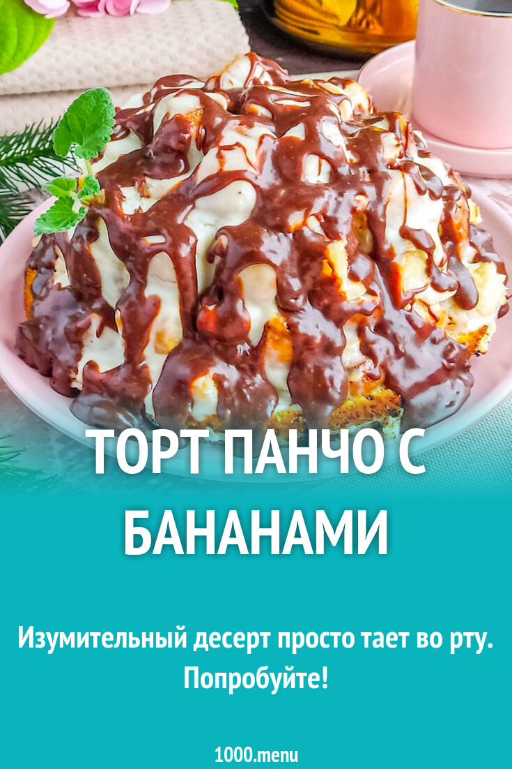 Торт Панчо с бананами рецепт с фото пошагово - 1000.menu