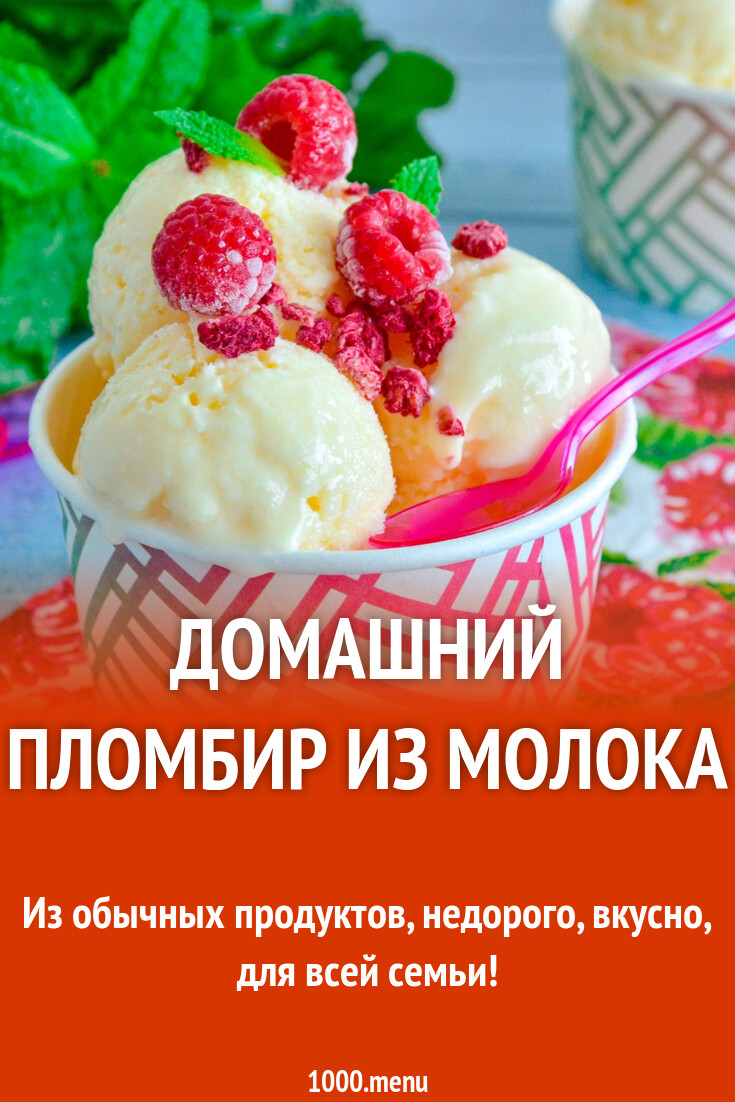 Домашний пломбир из молока рецепт фото пошагово и видео - 1000.menu