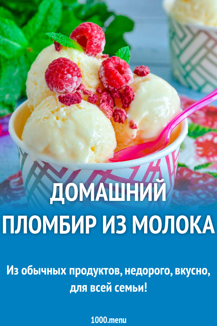 Домашний пломбир из молока рецепт фото пошагово и видео - 1000.menu
