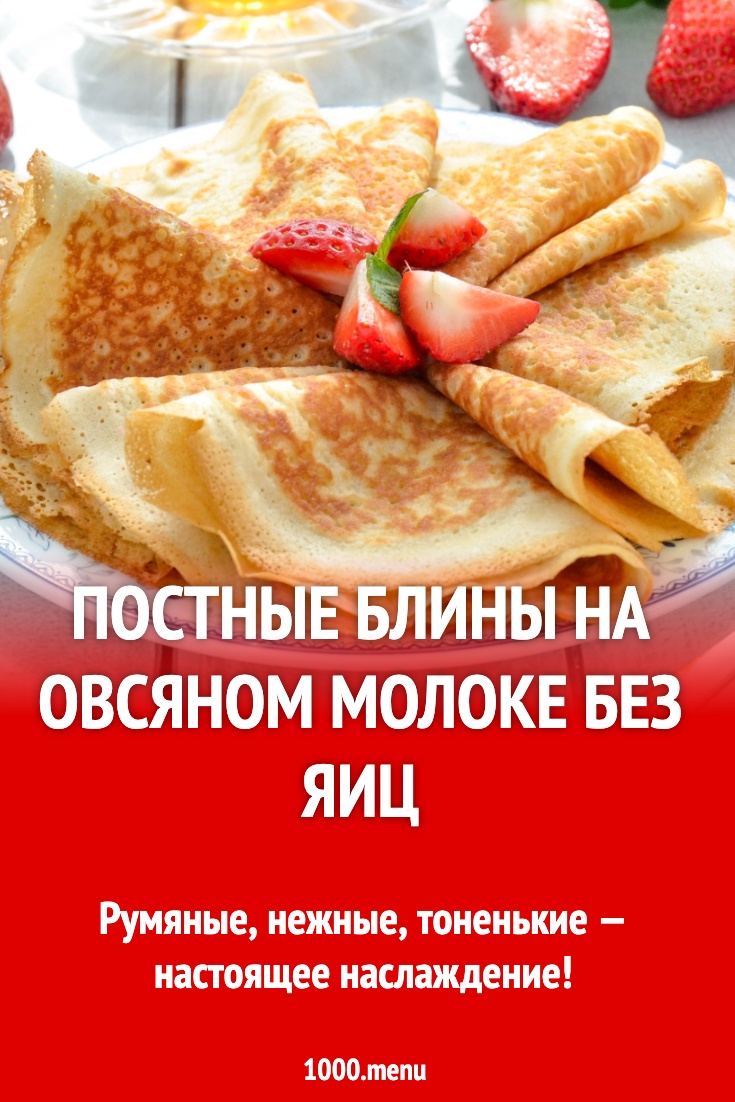 Постные блины на овсяном молоке без яиц рецепт фото пошагово и видео -  1000.menu