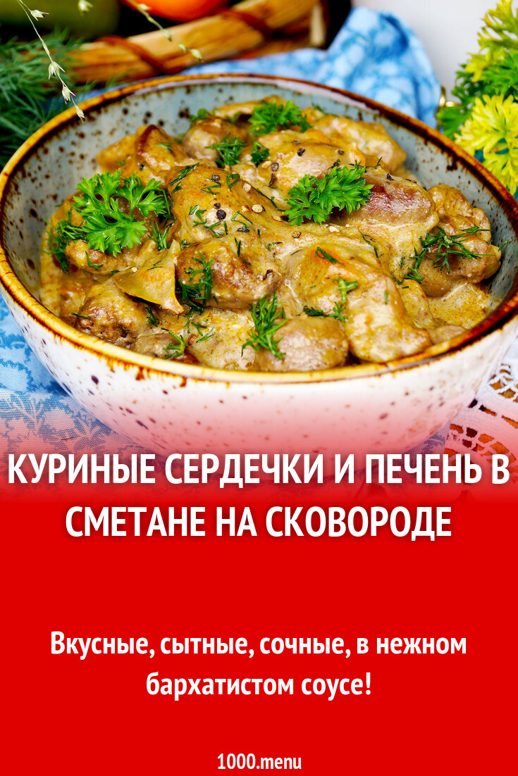 Куриные сердечки и печень в сметане на сковороде рецепт с фото пошагово -  1000.menu