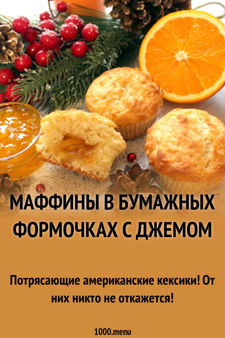 Маффины в бумажных формочках с джемом рецепт с фото пошагово - 1000.menu