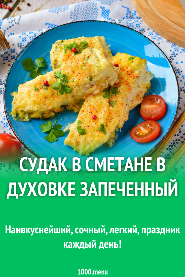 Филе судака, запеченное в сметане в духовке рецепт с фото пошагово -  1000.menu