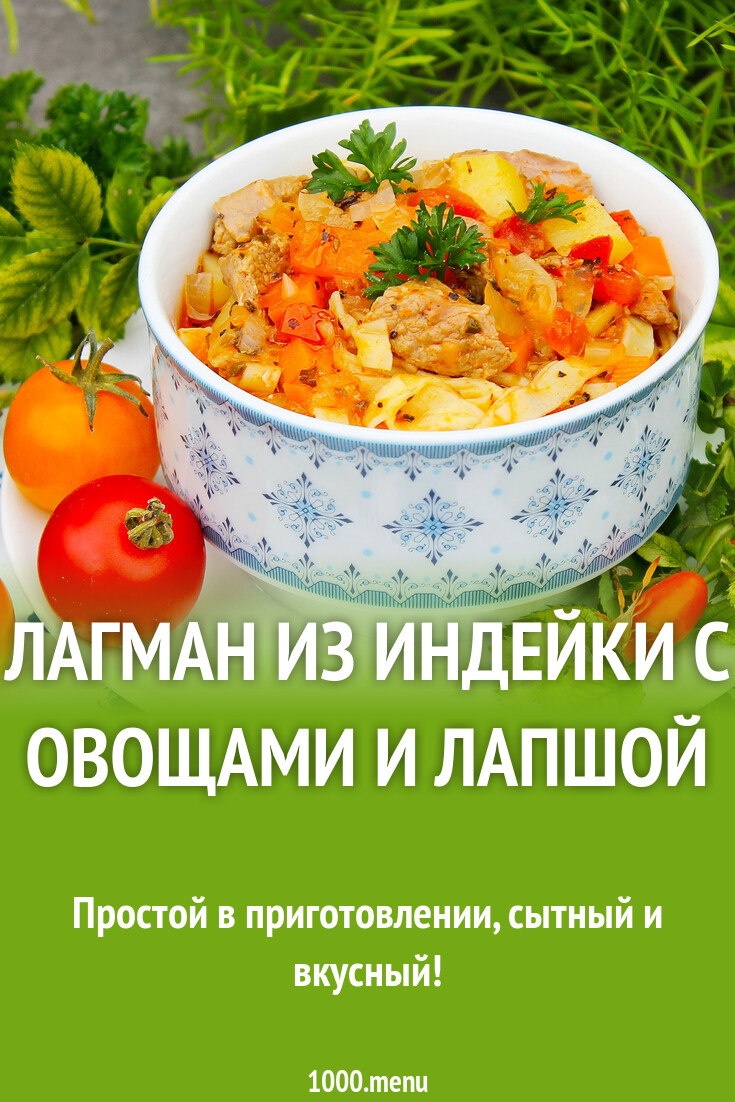 Лагман из индейки с овощами и лапшой рецепт с фото пошагово - 1000.menu