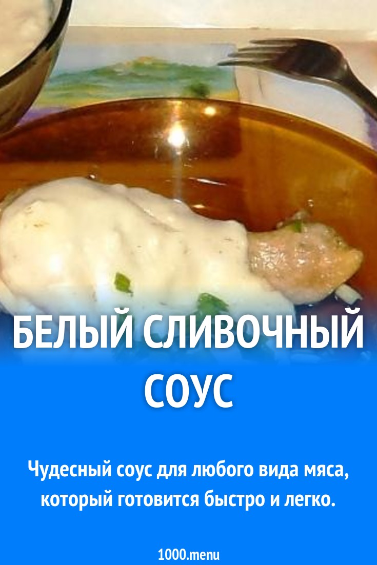 Белый сливочный соус на молоке и масле рецепт с фото пошагово - 1000.menu