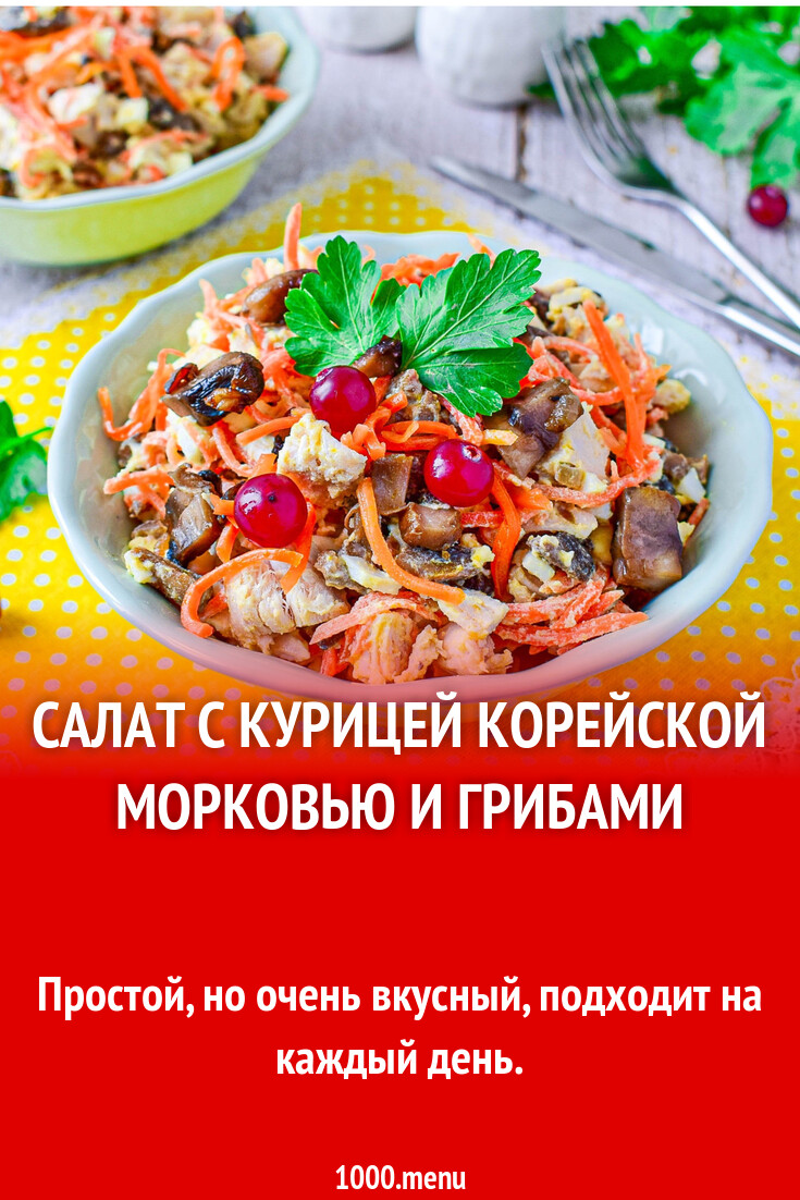 Салат с курицей корейской морковью и грибами рецепт с фото пошагово -  1000.menu