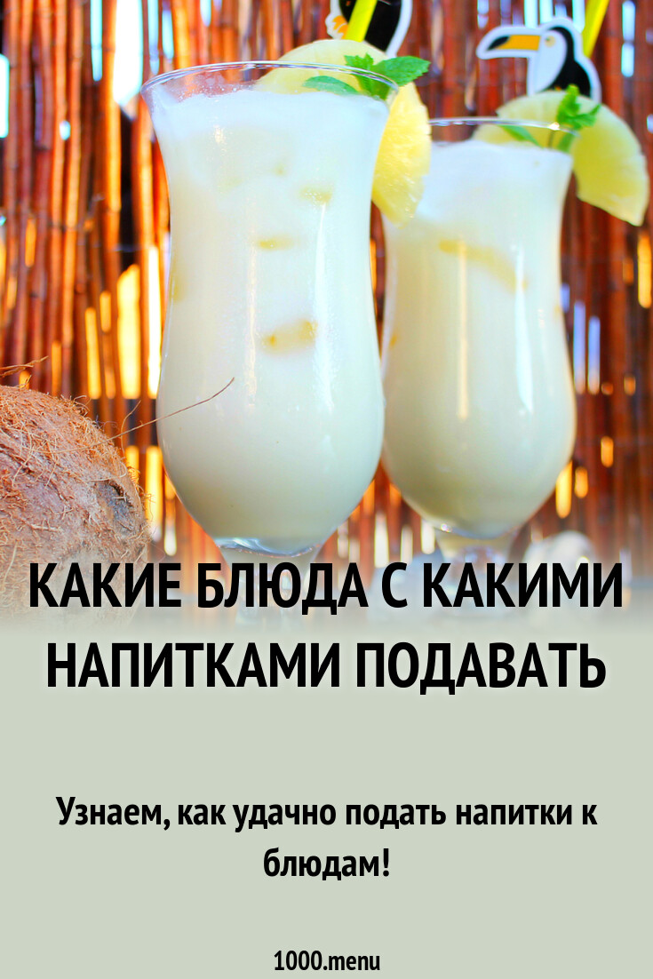 Подача напитков к блюдам - 1000.menu