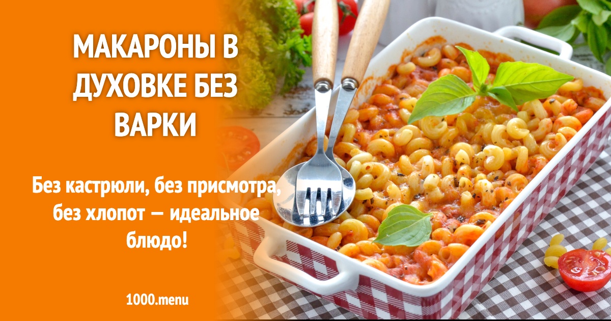 Макароны в духовке без варки