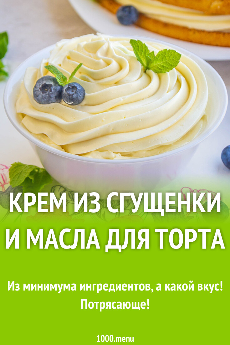 Крем из сгущенки и масла для торта рецепт с фото пошагово - 1000.menu