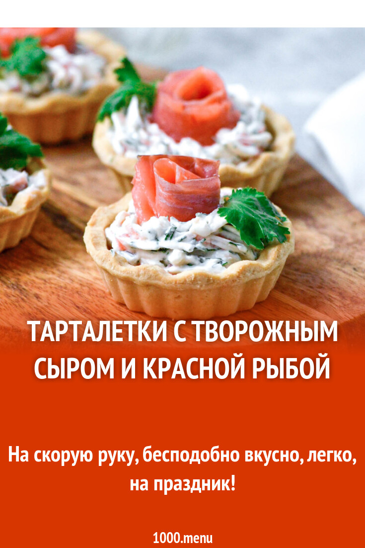 Тарталетки с творожным сыром и красной рыбой рецепт фото пошагово и видео -  1000.menu