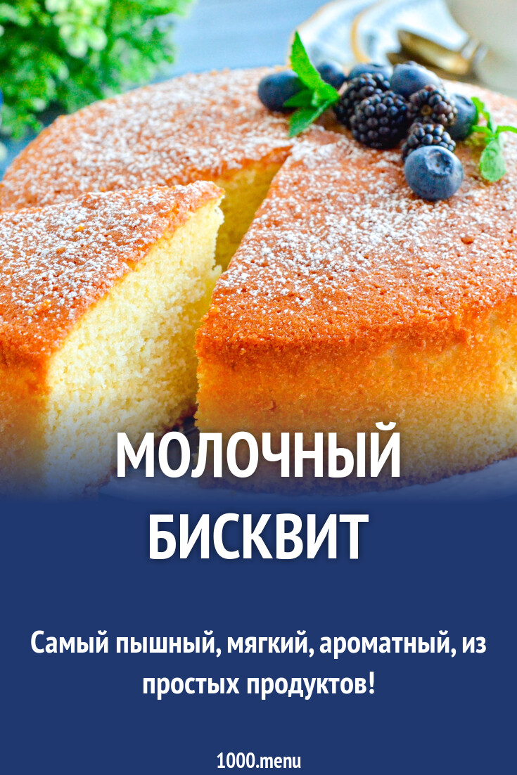 Молочный бисквит рецепт фото пошагово и видео - 1000.menu