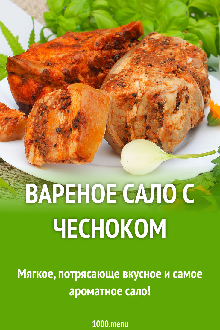 Вареное сало с чесноком рецепт с фото пошагово - 1000.menu