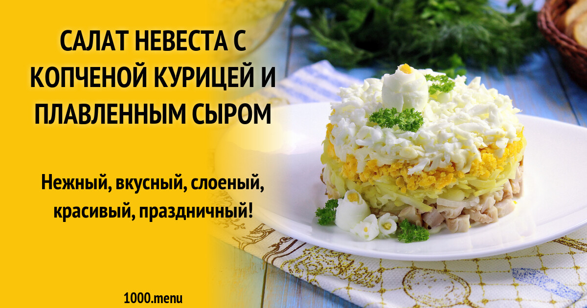Салат Невеста с копченой курицей и плавленным сыром рецепт с фото пошагово  - 1000.menu