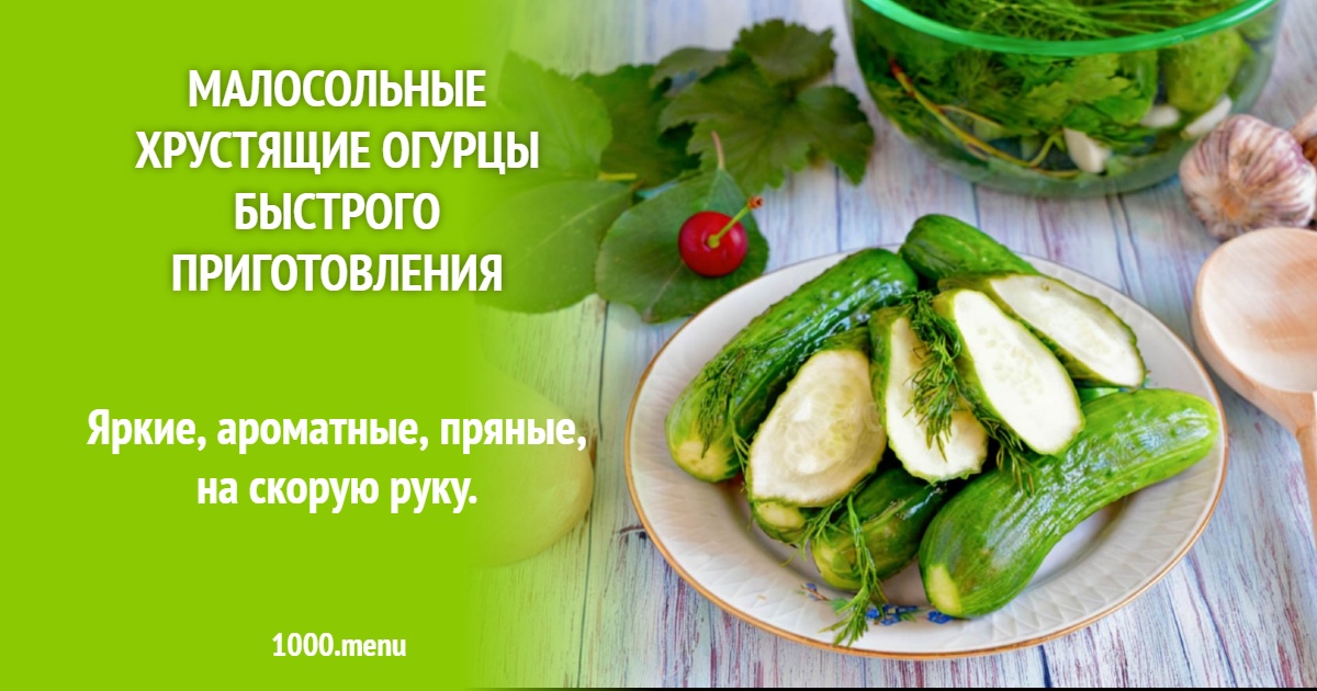Хрустящие малосольные огурцы быстрого приготовления с чесноком и зеленью