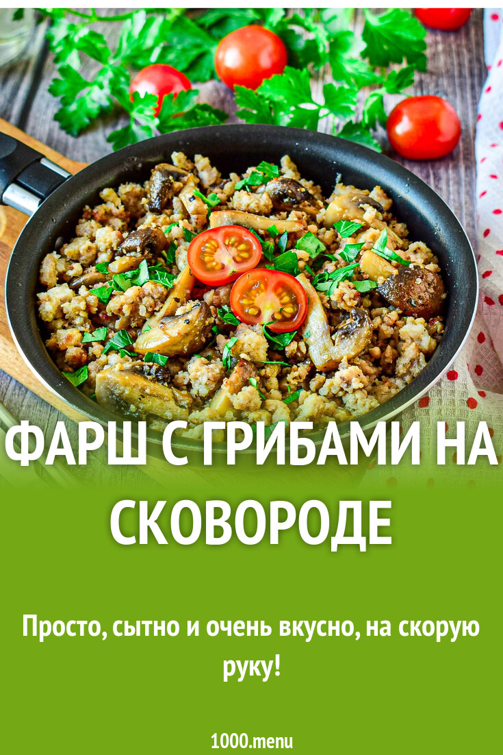 Фарш с грибами на сковороде рецепт с фото пошагово - 1000.menu