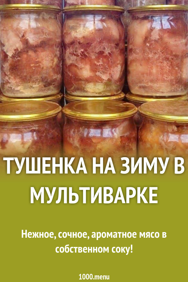 Тушенка на зиму в мультиварке рецепт. Тушенка в мультиварке.