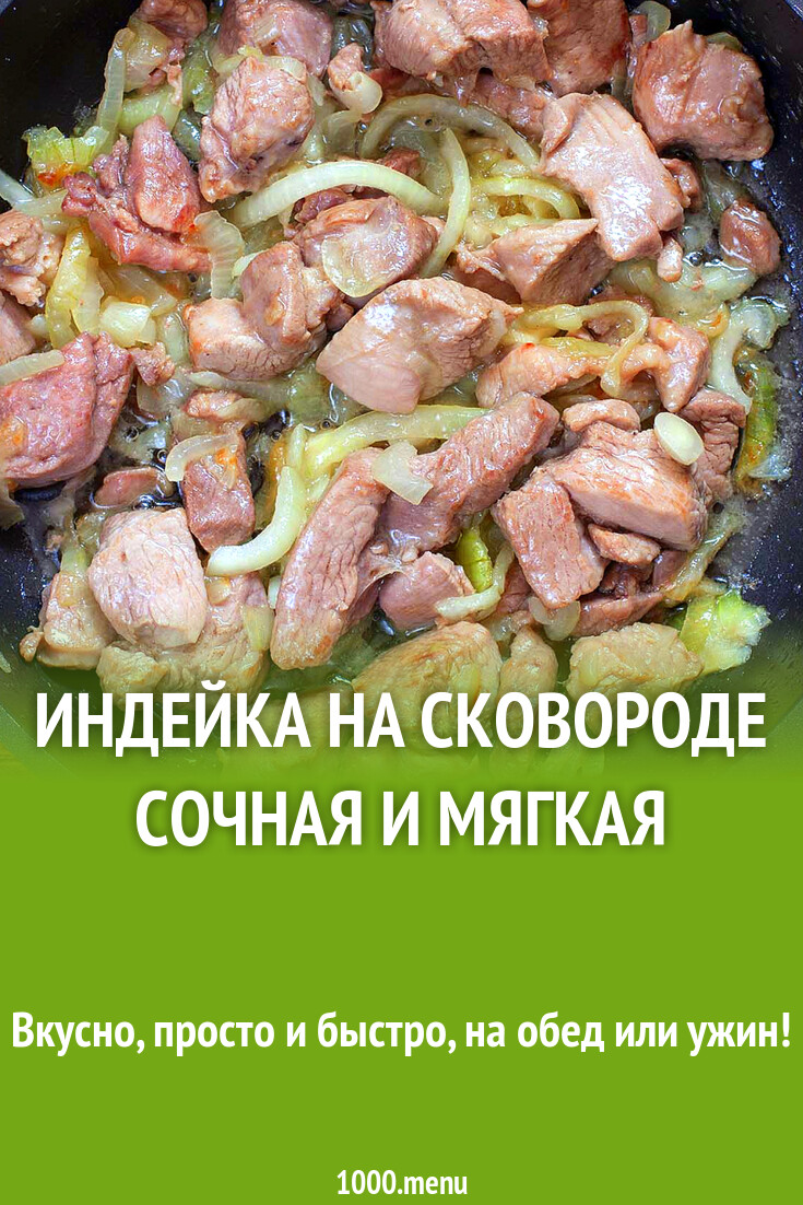 Индейка на сковороде сочная и мягкая рецепт фото пошагово и видео -  1000.menu