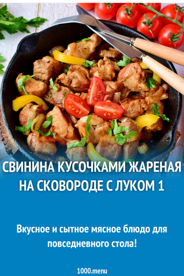 Свинина кусочками жареная на сковороде с луком рецепт фото пошагово и видео  - 1000.menu