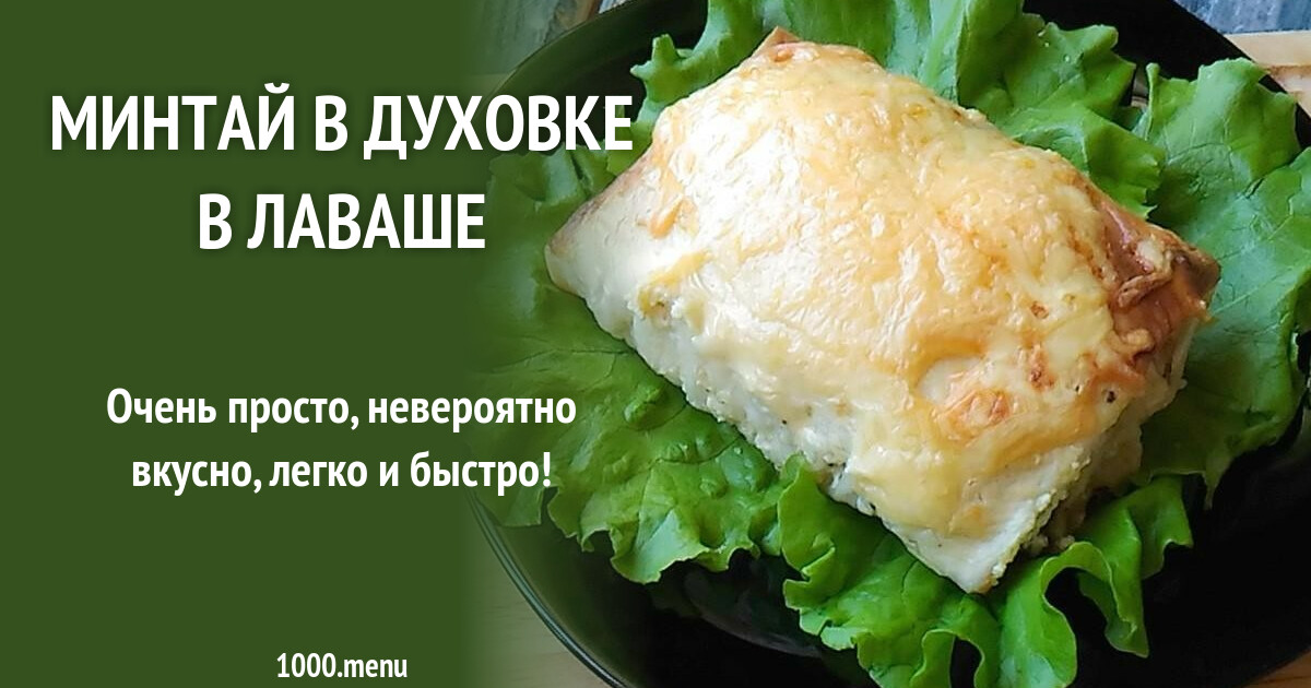 Рецепт приготовления минтая в лаваше - просто, быстро и вкусно! Рецепт приготовления минтая в лаваше: просто, быстро и вкусно!