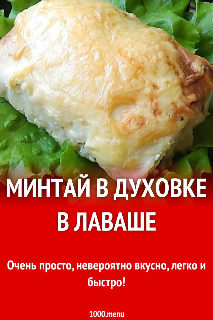 Минтай в духовке запеченный в лаваше рецепт с фото - 1000.menu