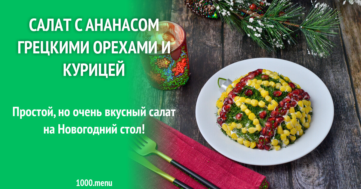 Салат Елочная игрушка с ананасом грецкими орехами и курицей рецепт фото пошагово и видео